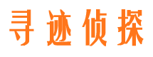 石家庄寻迹私家侦探公司